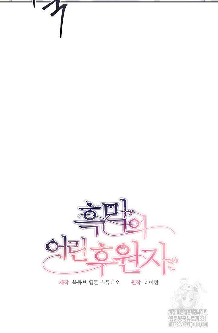 흑막의 어린 후원자 90화 10