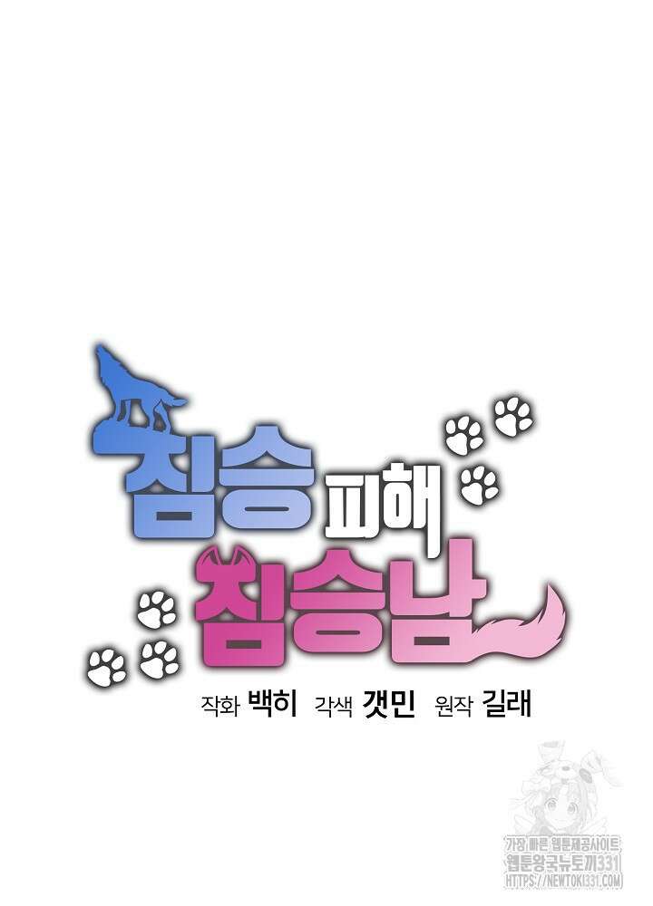짐승 피해 짐승남 54화 11