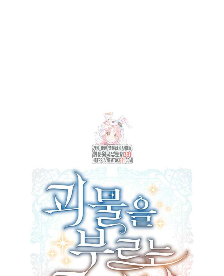 괴물을 부르는 공녀님 70화 1
