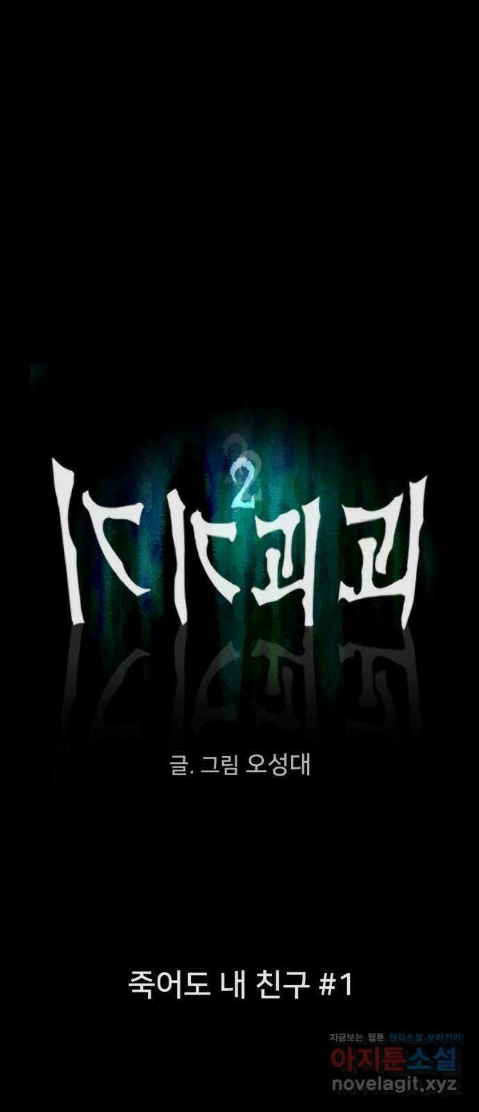 기기괴괴2 죽어도 내 친구 1 4