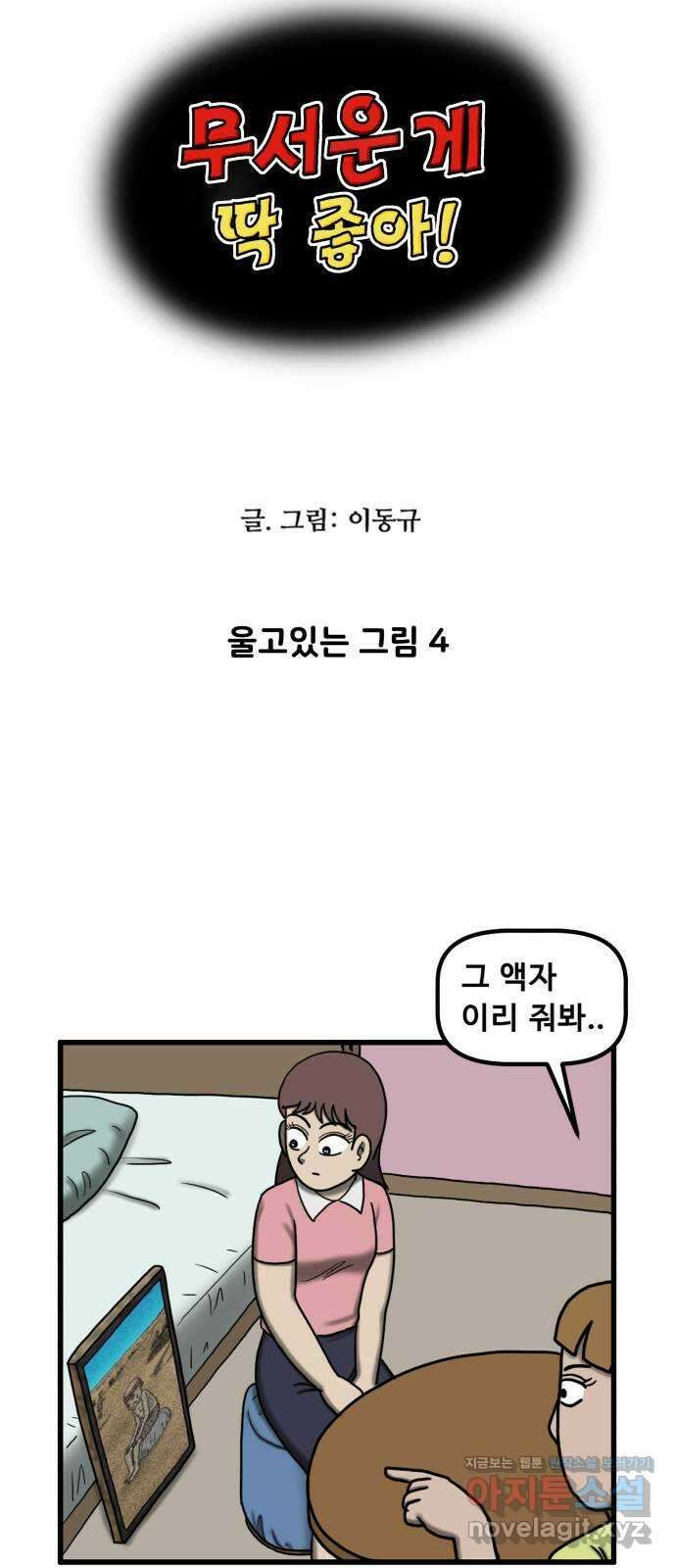 무서운게 딱좋아! 117화. 울고있는 그림 (4) 5