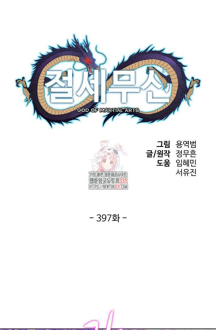 절세무신 397화 1