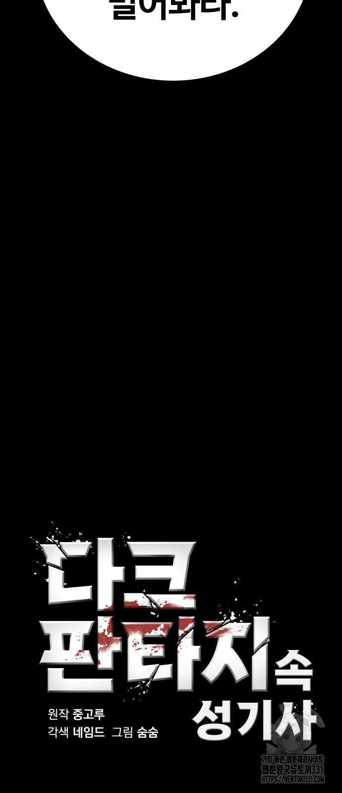 다크 판타지 속 성기사 22화 4