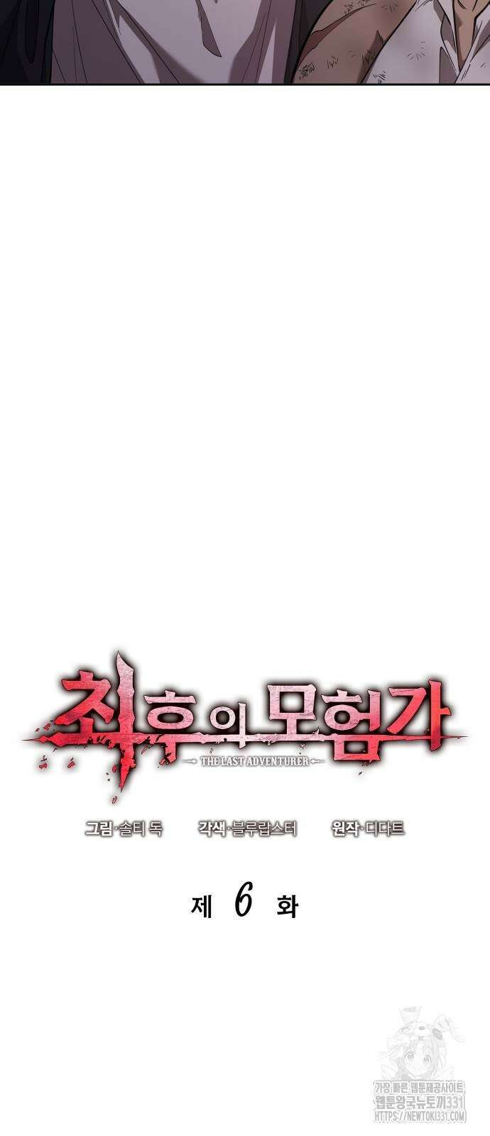 최후의 모험가 6화 10