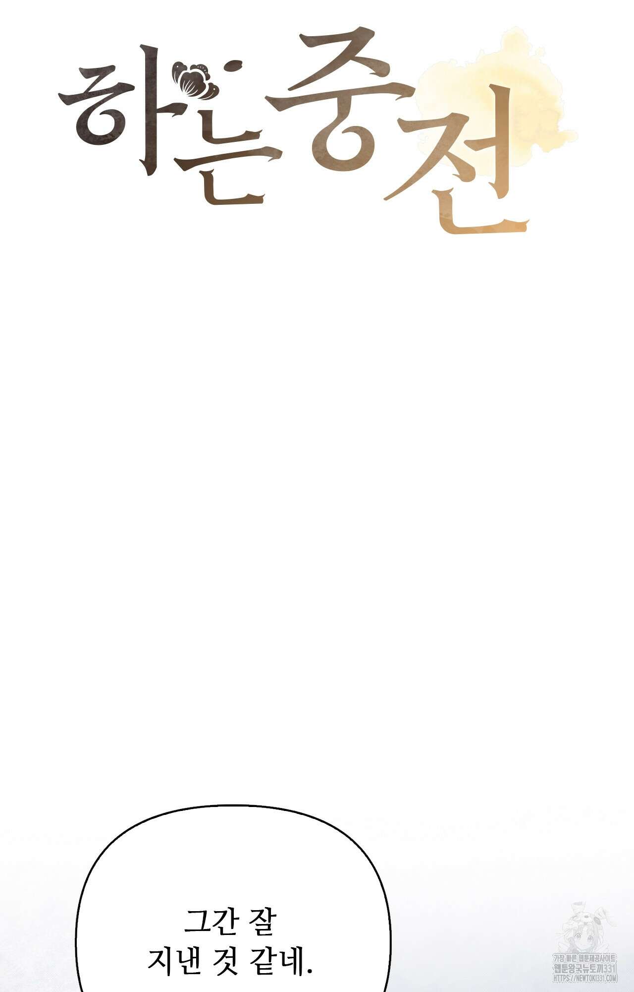 하는 중전 22화 28