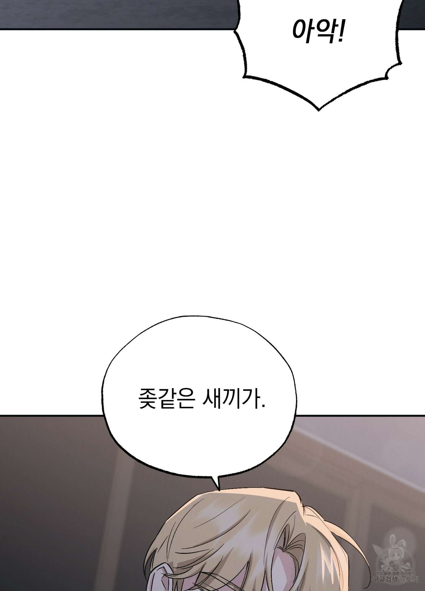 배드 키드 굿 파트너 54화 2
