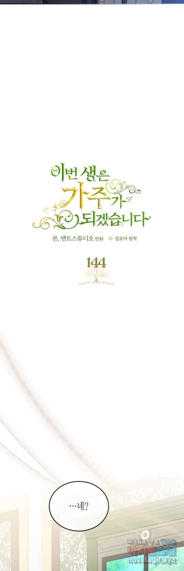 이번 생은 가주가 되겠습니다 144화 5