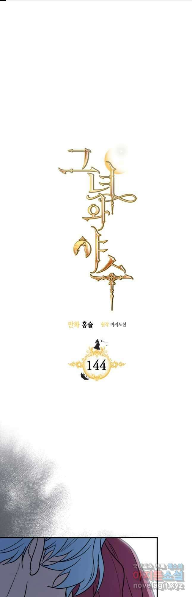 그녀와 야수 144화 1