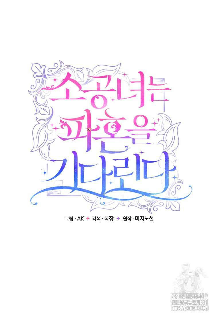 소공녀는 파혼을 기다린다 50화 15