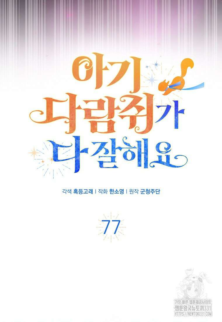 아기 다람쥐가 다 잘해요 77화 34