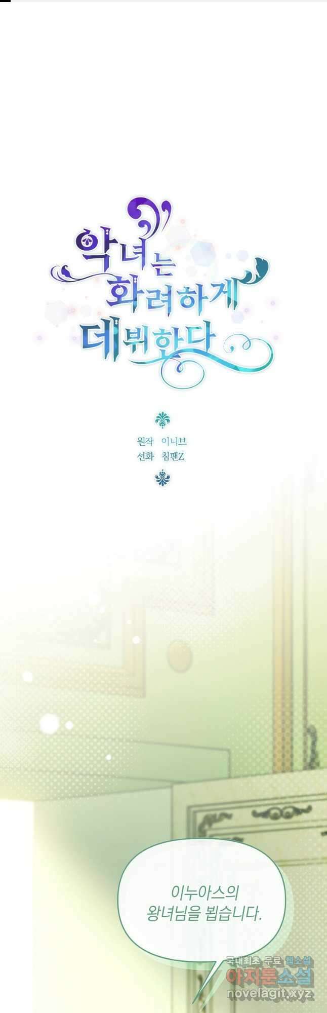 악녀는 화려하게 데뷔한다 79화 1