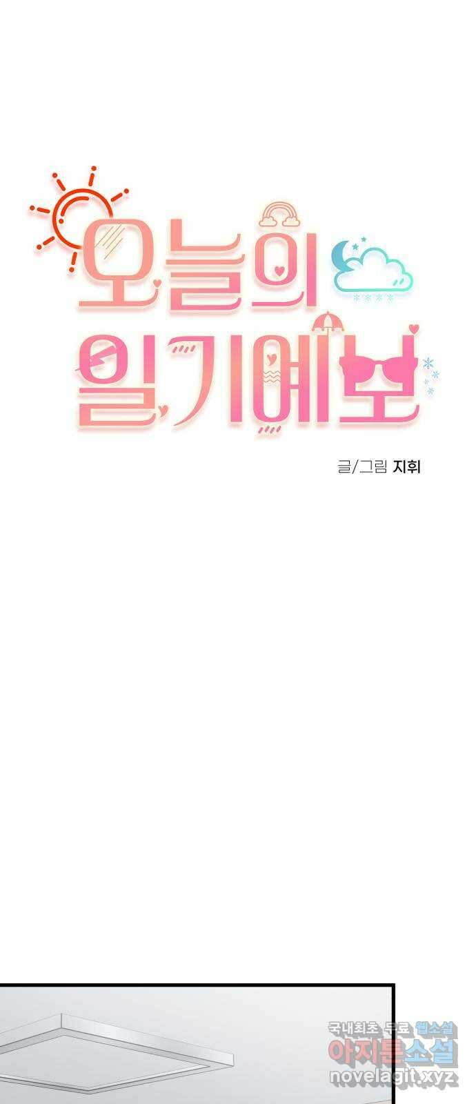 오늘의 일기예보 24화 : 그럼에도 나는 7