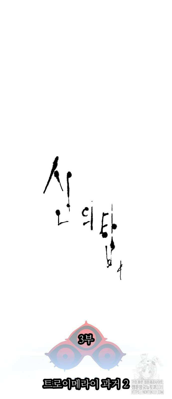 신의 탑 3부 200화 4