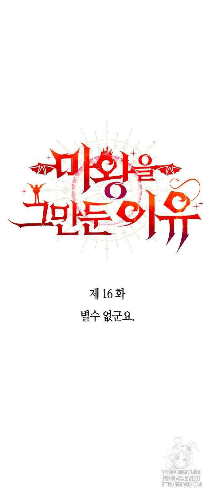 마왕을 그만둔 이유 16화 14