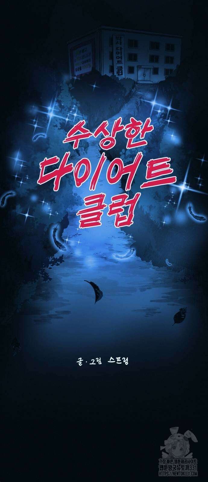 수상한 다이어트 클럽 3화 53