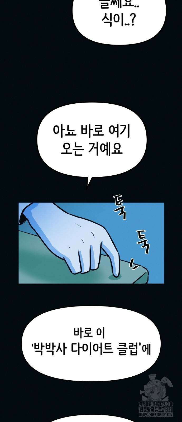 수상한 다이어트 클럽 3화 90