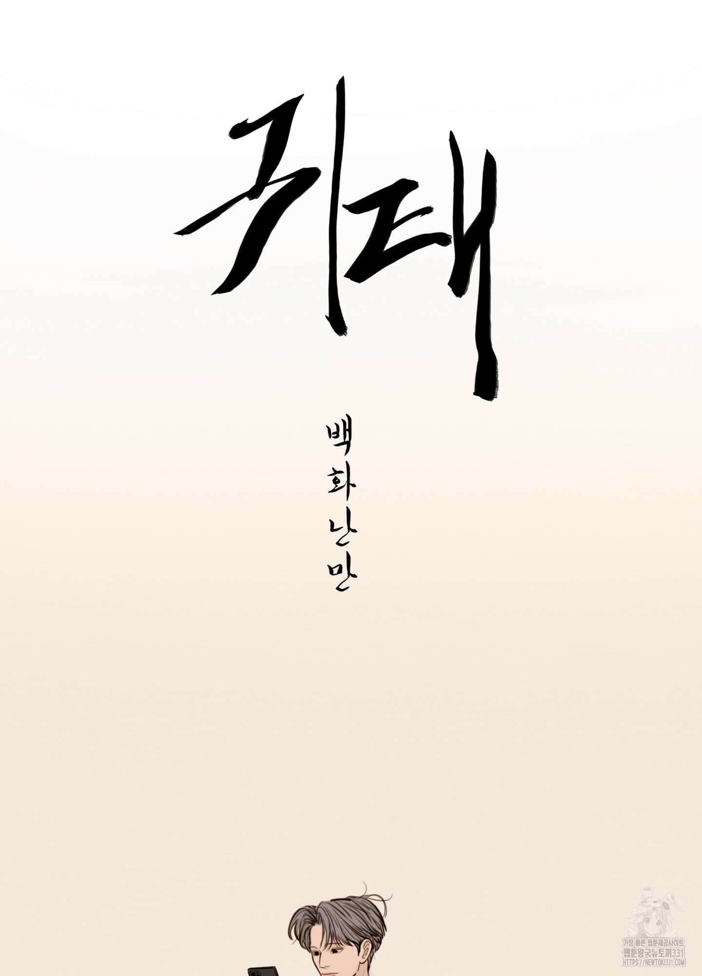 귀태 AU외전 11화 12