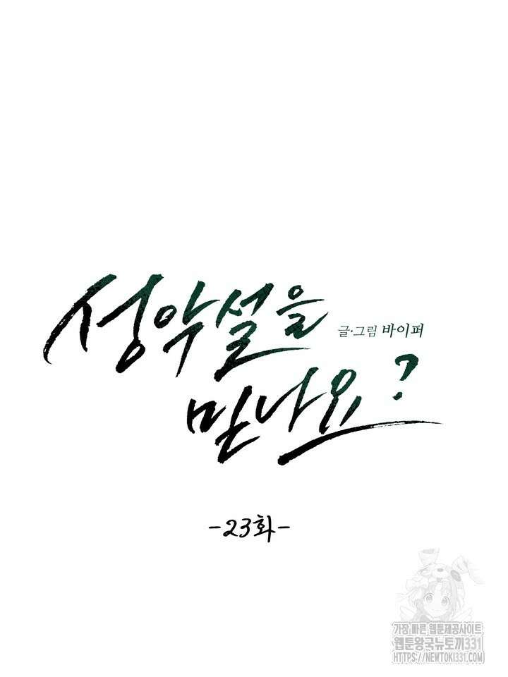 성악설을 믿나요? 23화 46