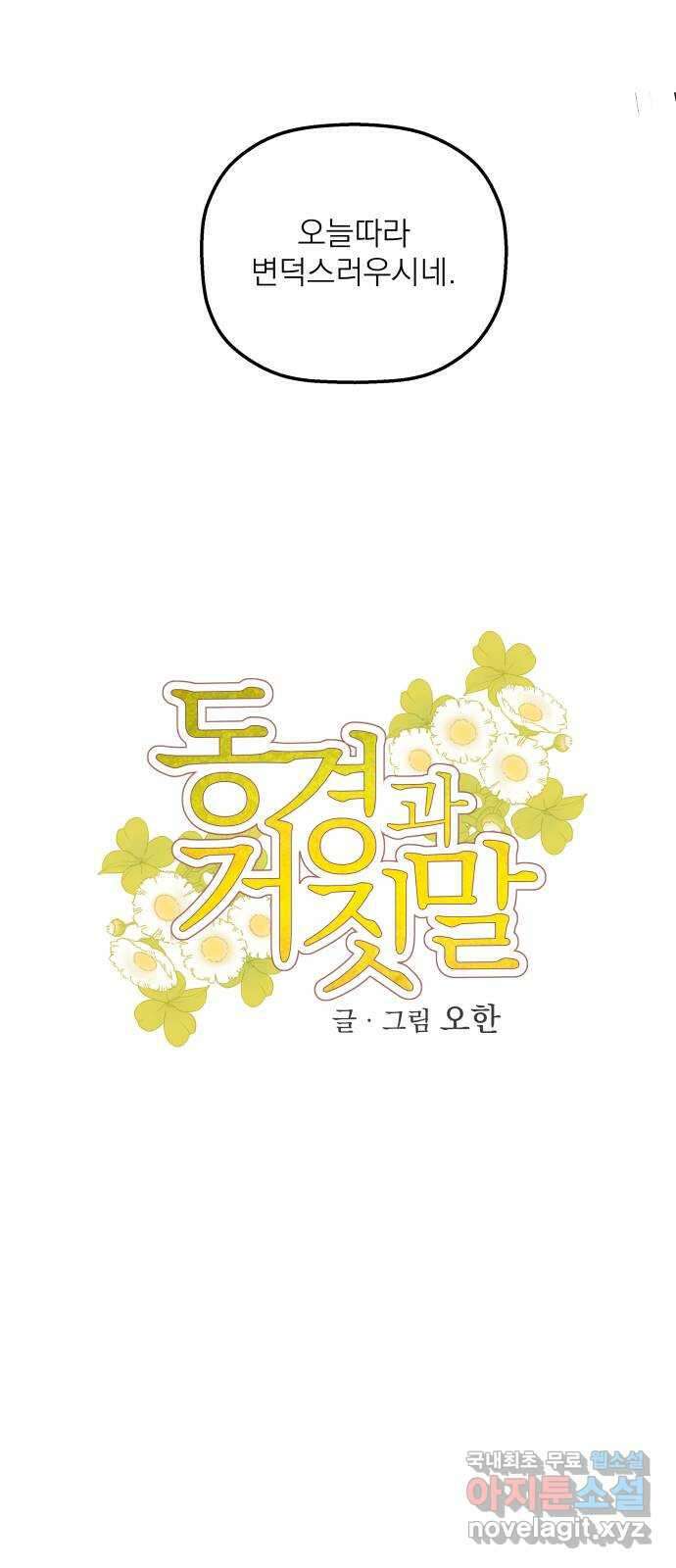 동경과 거짓말 49화 14