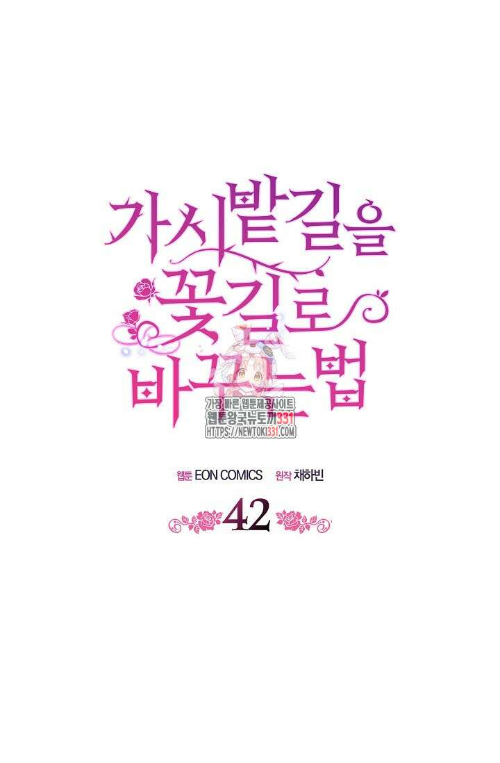 가시밭길을 꽃길로 바꾸는 법 42화 1