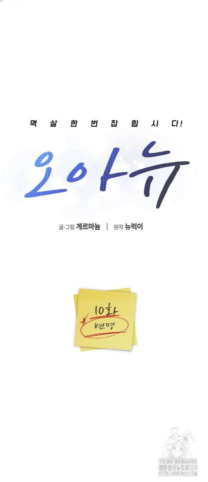 오아뉴-멱살 한번 잡힙시다 10화 10
