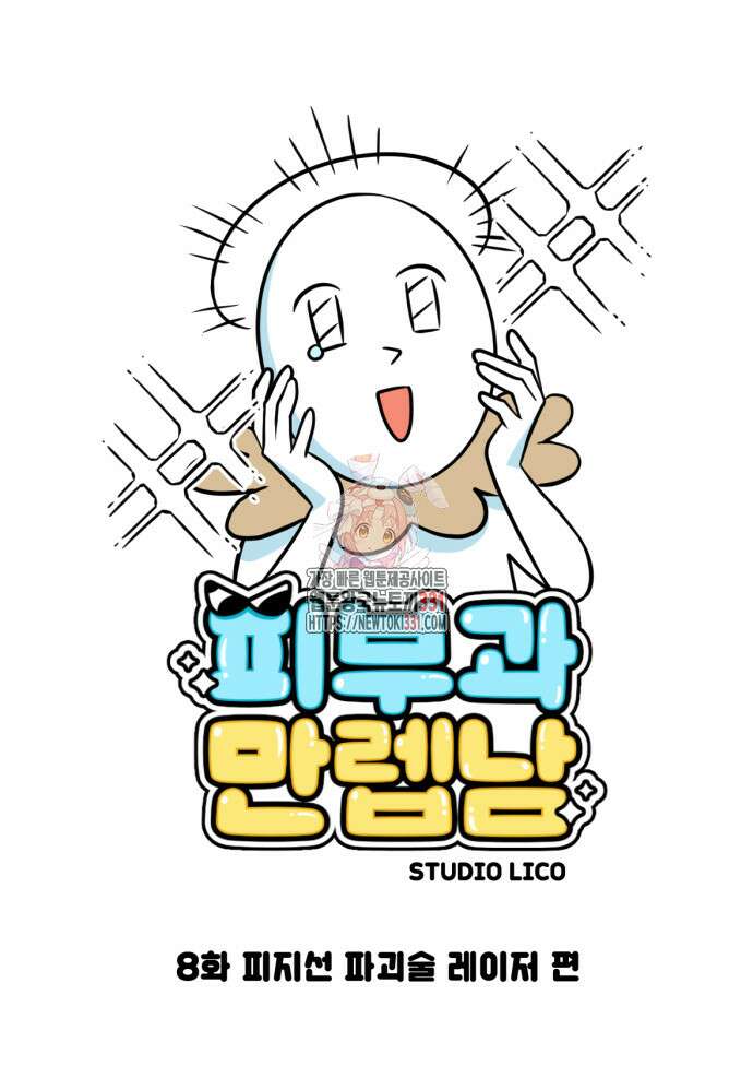 피부과 만렙남 8화 1
