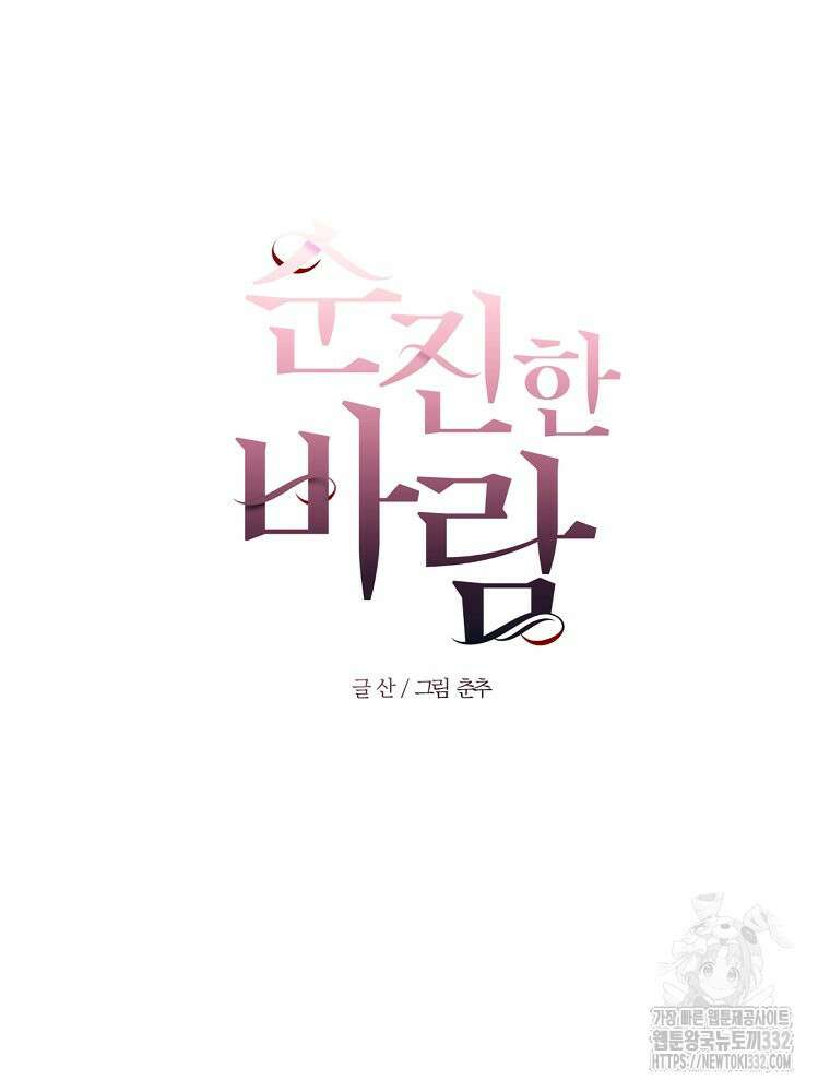 순진한 바람 24화 11