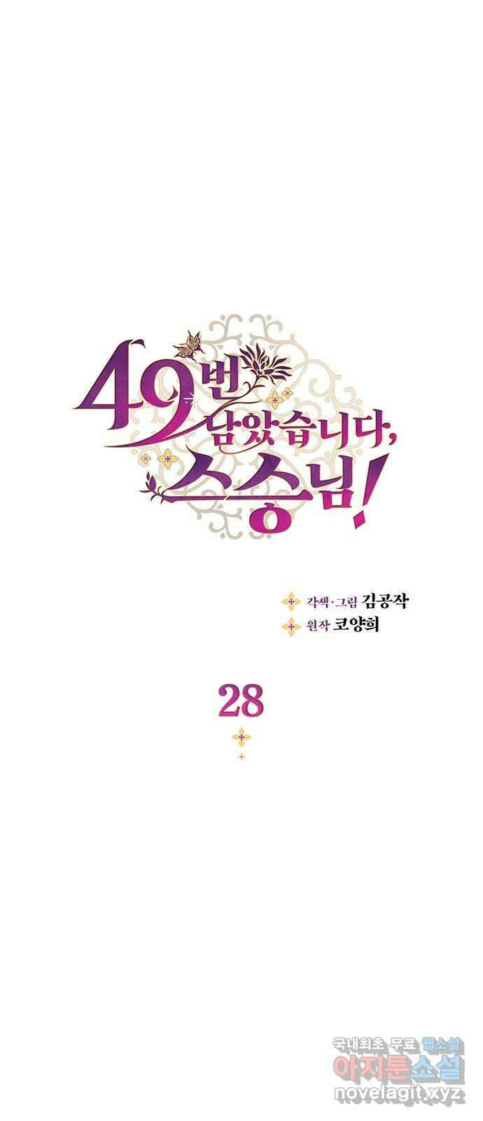 49번 남았습니다, 스승님! 28화 1