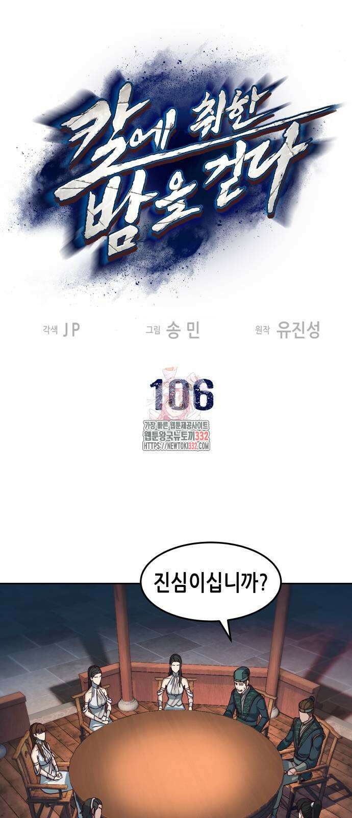 칼에 취한 밤을 걷다 106화 1