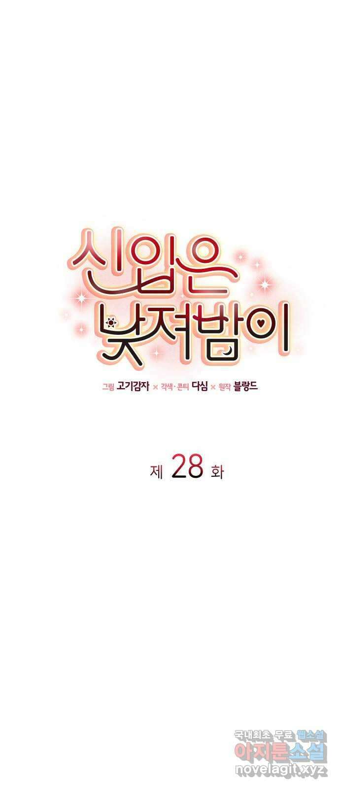 신입은 낮져밤이 28화 1