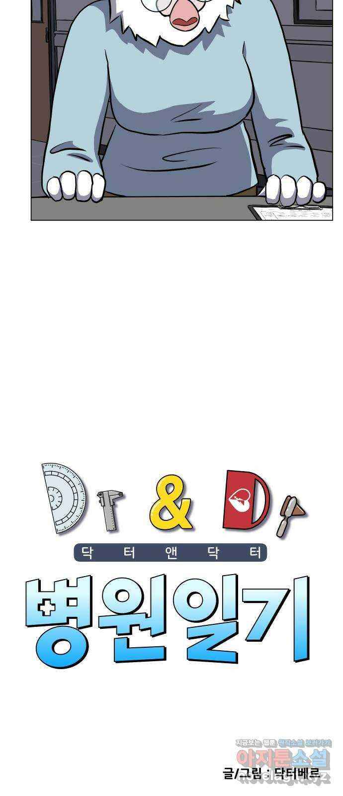닥터앤닥터 병원일기 55화 동반자6 2