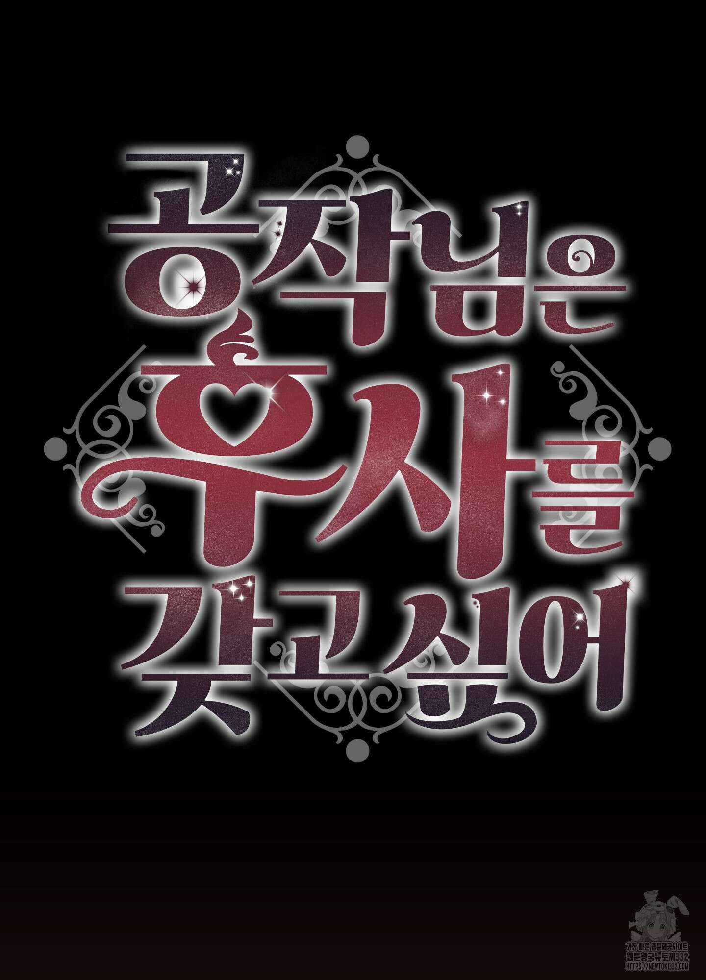 공작님은 후사를 갖고 싶어 10화 17