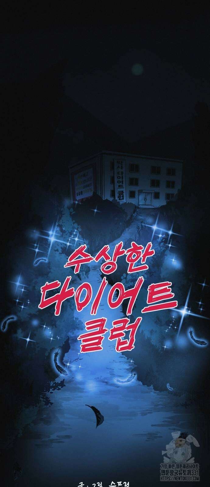 수상한 다이어트 클럽 5화 34