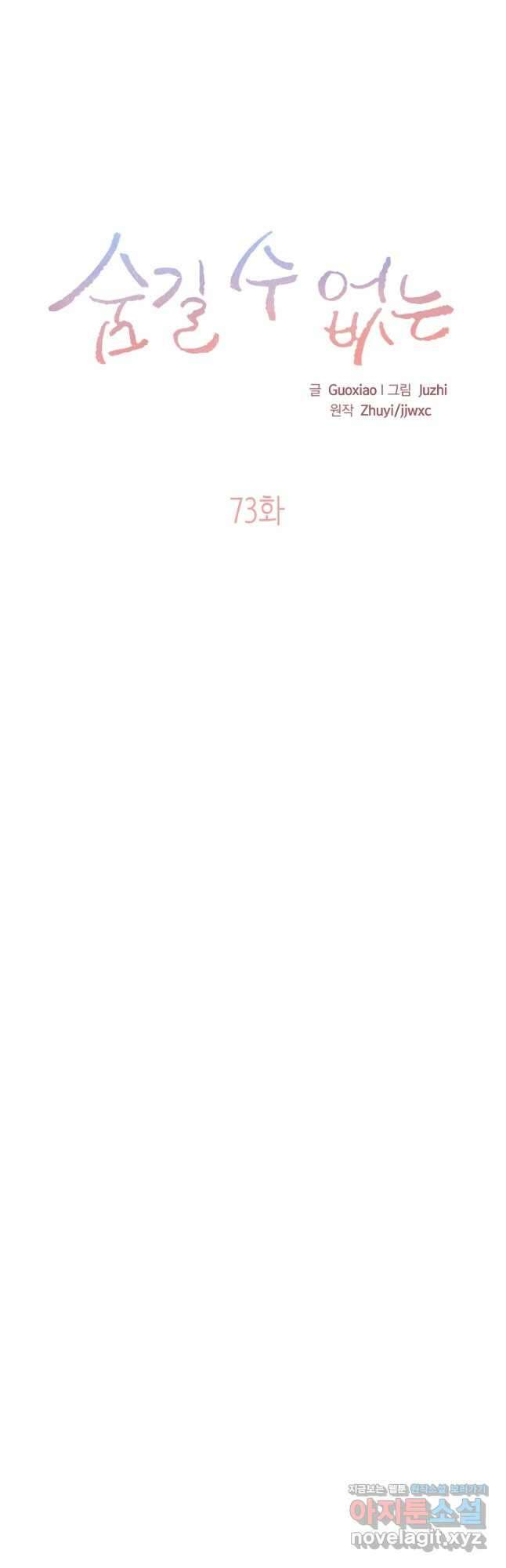 숨길 수 없는 73화 6