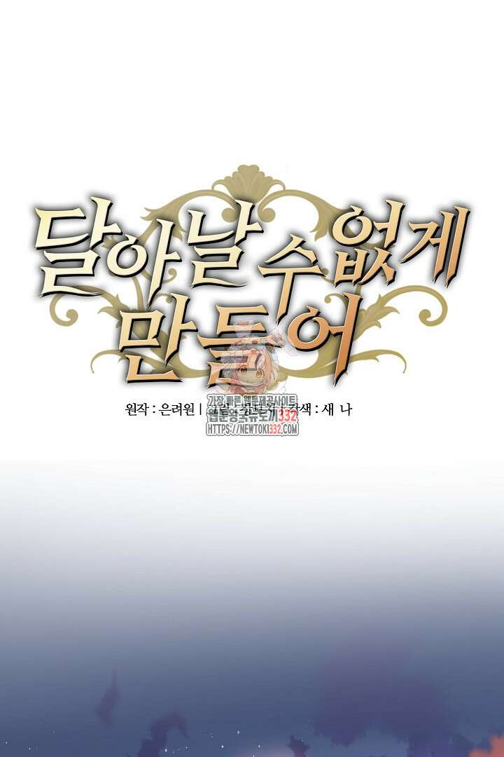 달아날 수 없게 만들어 39화 1
