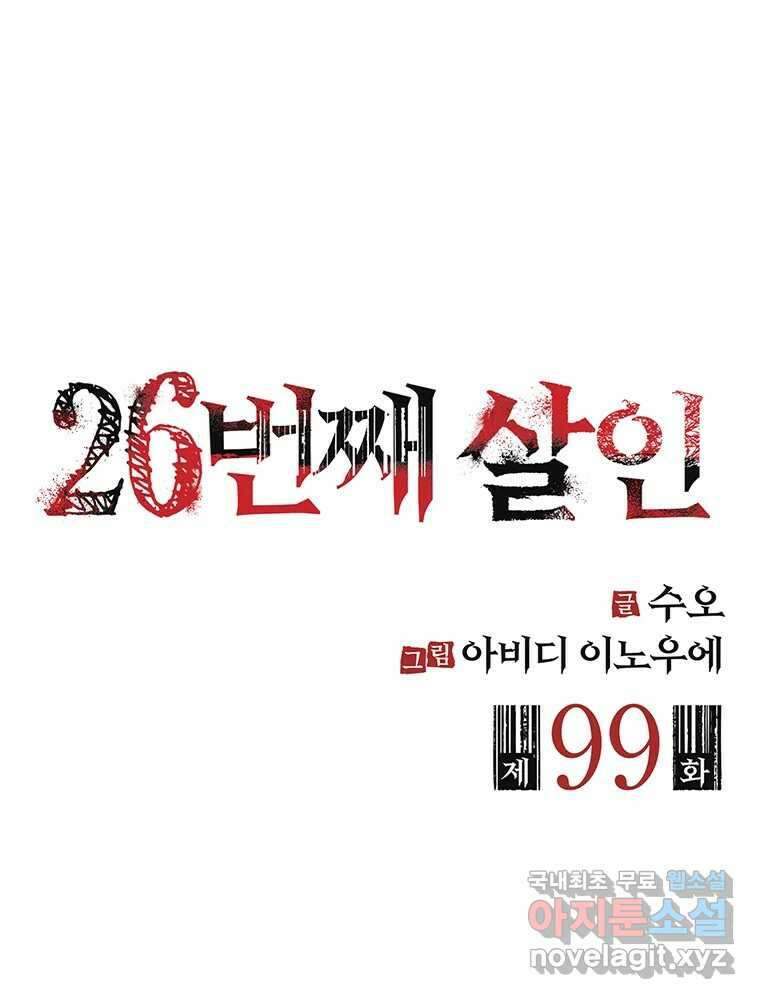 26번째 살인 제99화 2