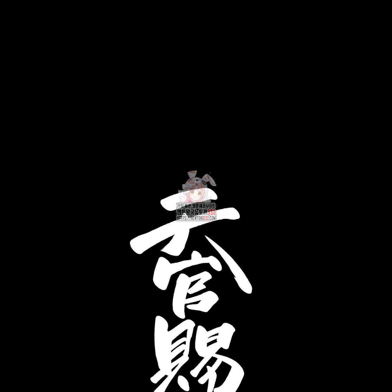 천관사복 88화 1