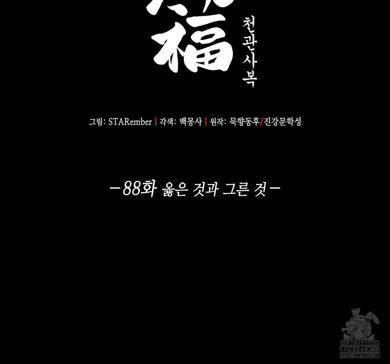 천관사복 88화 2
