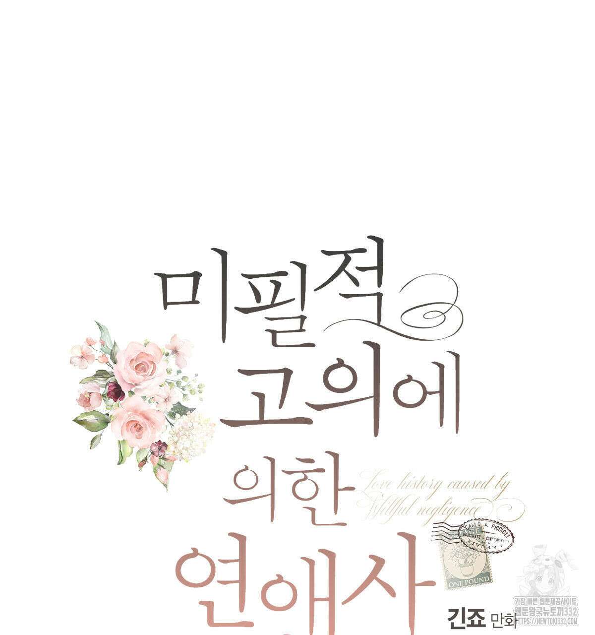 미필적 고의에 의한 연애사 75화 17