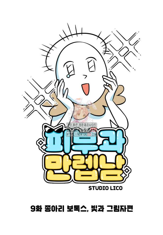 피부과 만렙남 9화 1