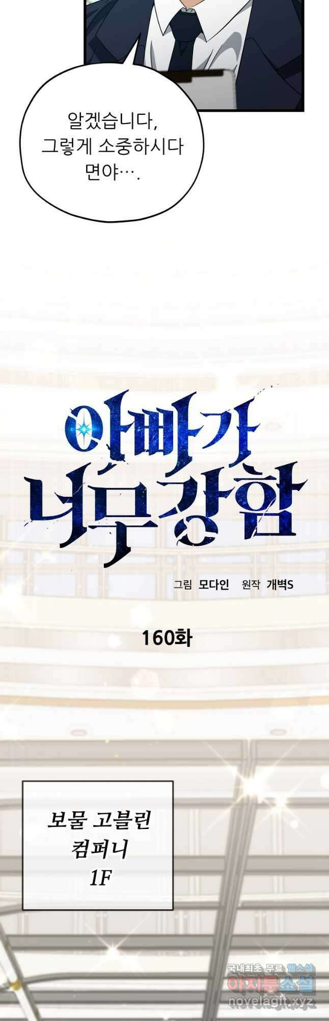 아빠가 너무 강함 160화 11