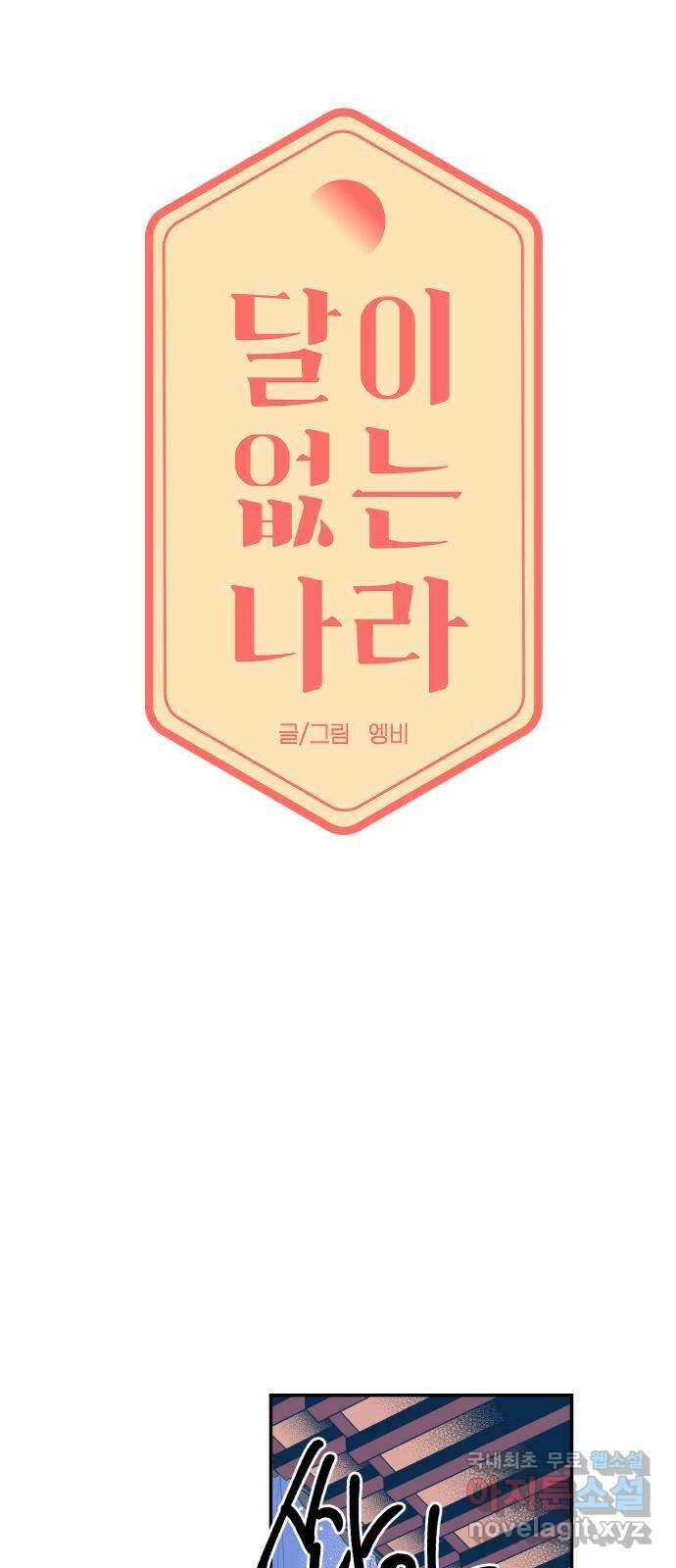 달이 없는 나라 105화 8