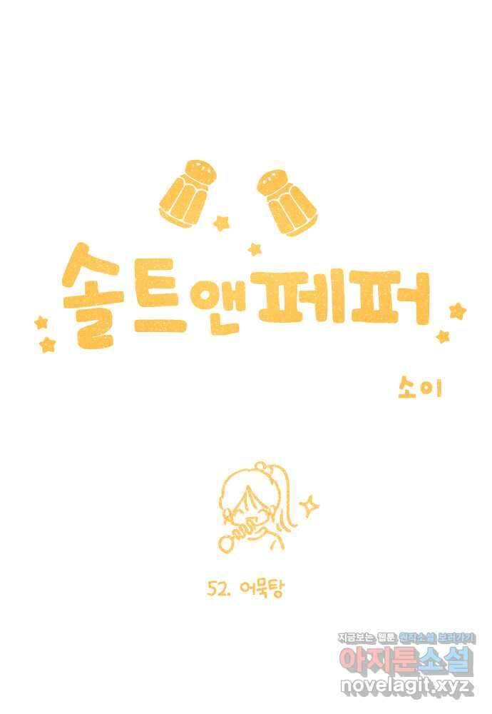 솔트앤페퍼 52화- 어묵탕 1