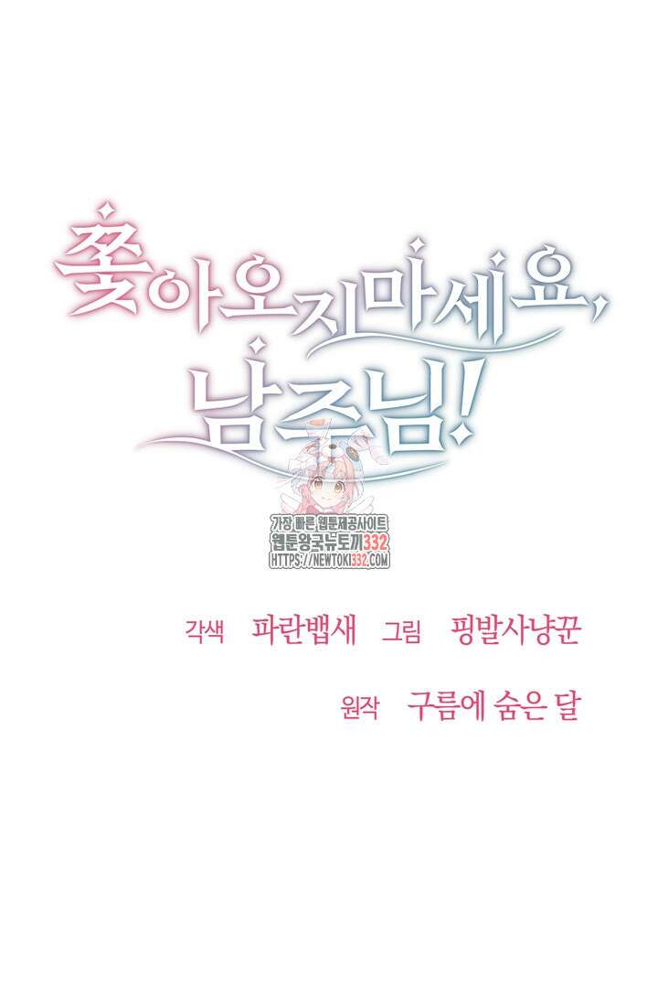 쫓아오지 마세요, 남주님! 33화 1