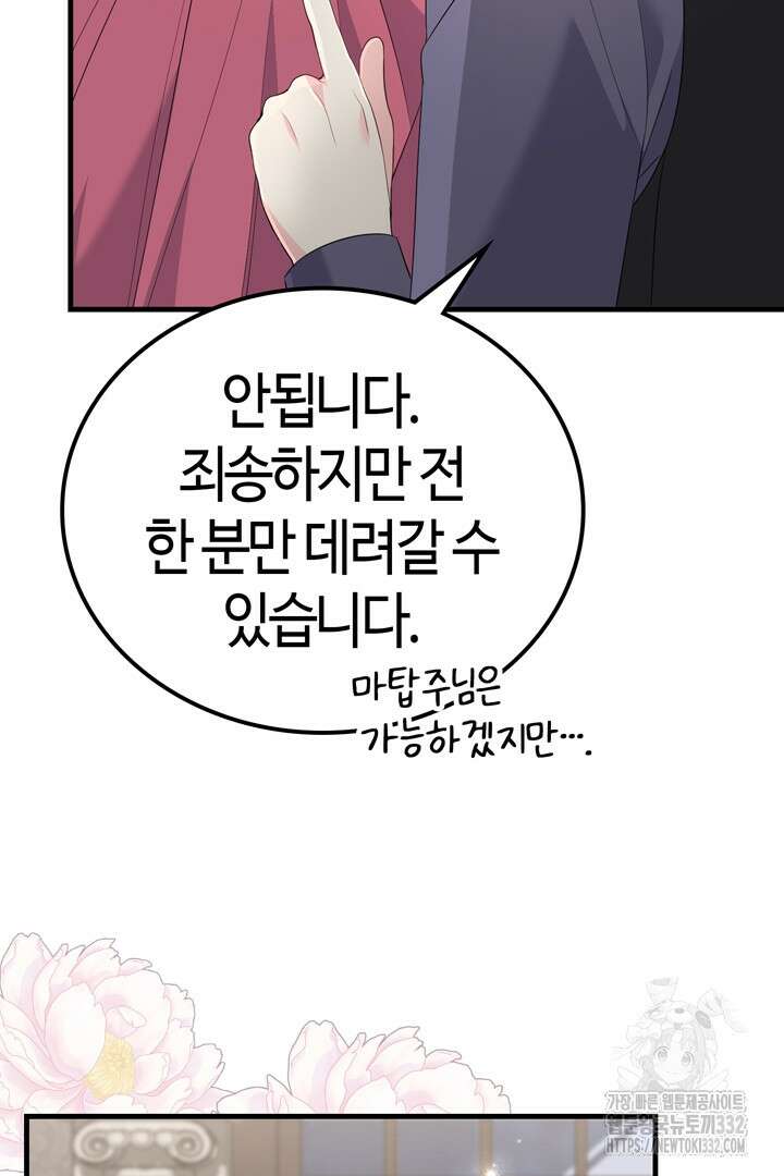 쫓아오지 마세요, 남주님! 33화 18