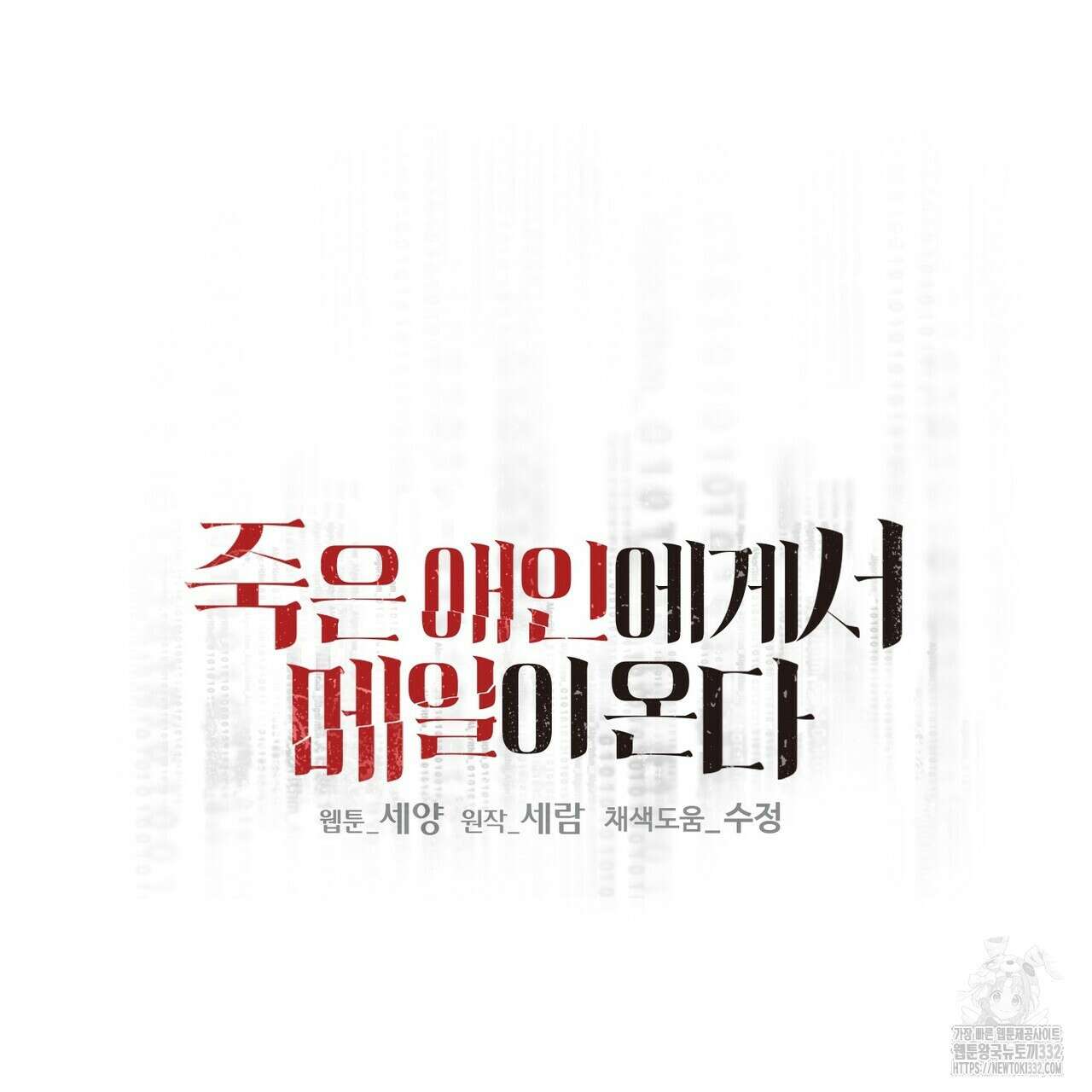 죽은 애인에게서 메일이 온다 46화 9