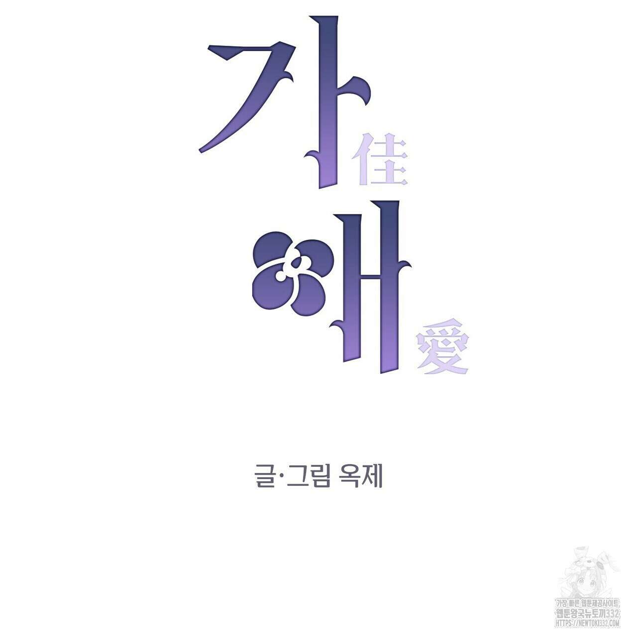 가애(佳愛) 49화 22