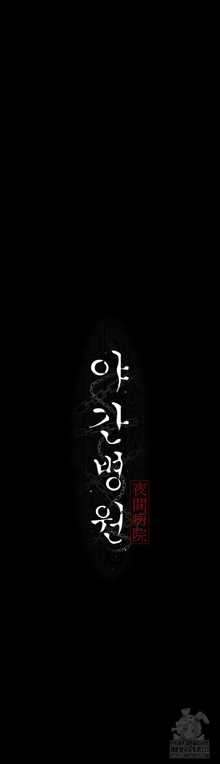 야간병원 46화 23