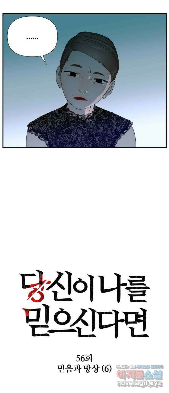 당신이 나를 믿으신다면 56화. 믿음과 망상 (6) 5