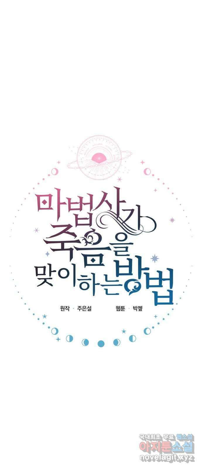 마법사가 죽음을 맞이하는 방법 78화 8